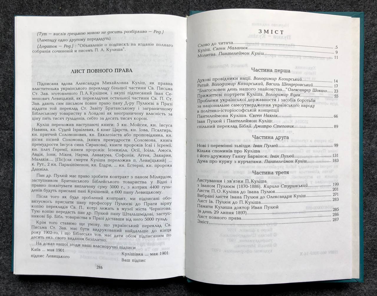 книга про співпрацю Пулюя з Кулішем