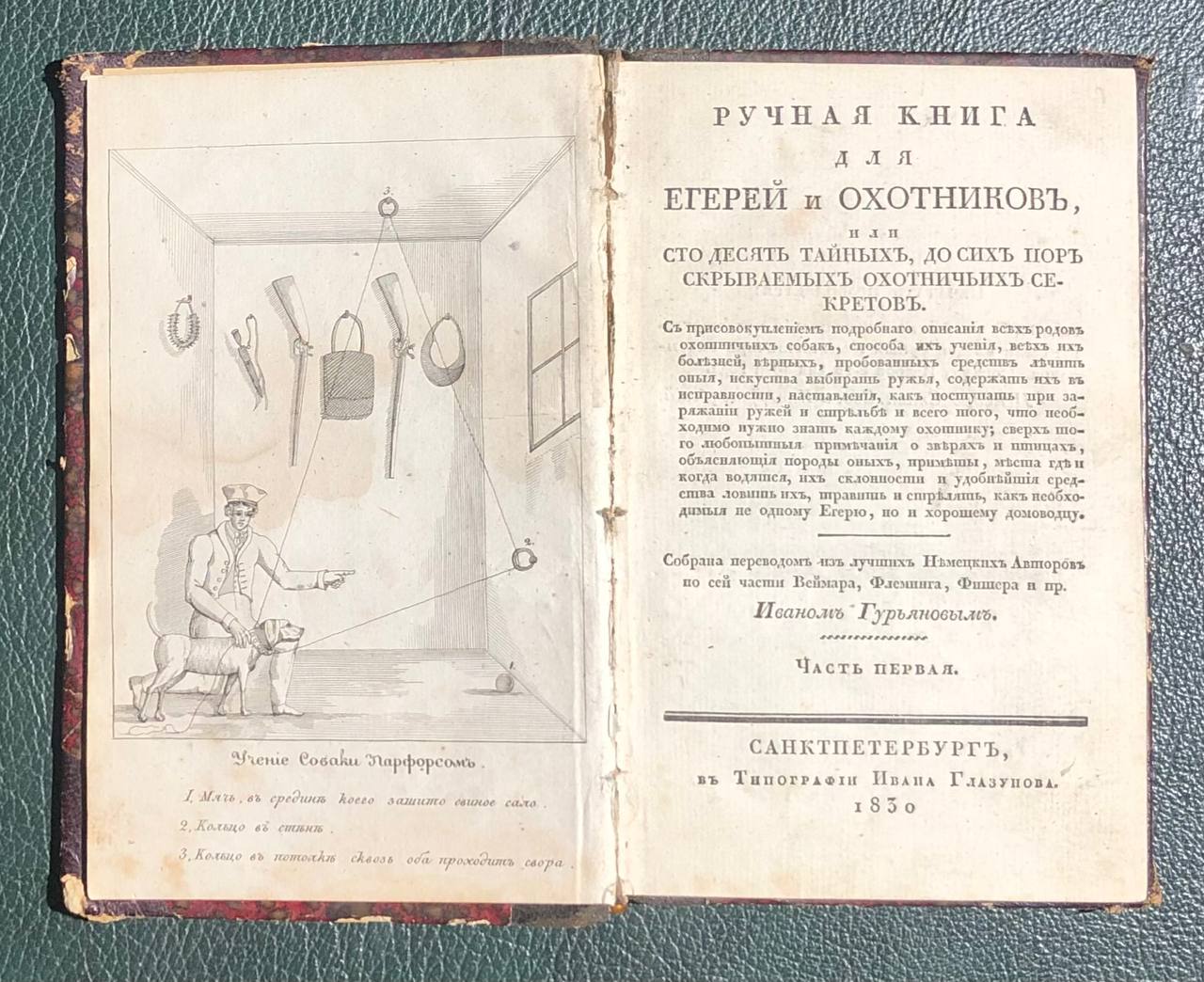 Ручная книга для егерей и охотников, 1830