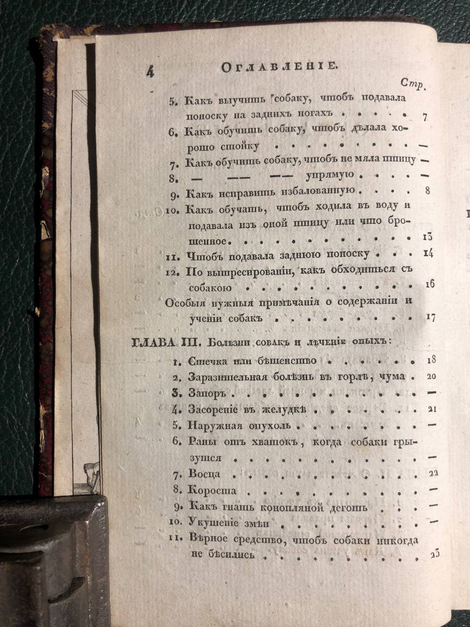 Ручная книга для егерей и охотников, 1830