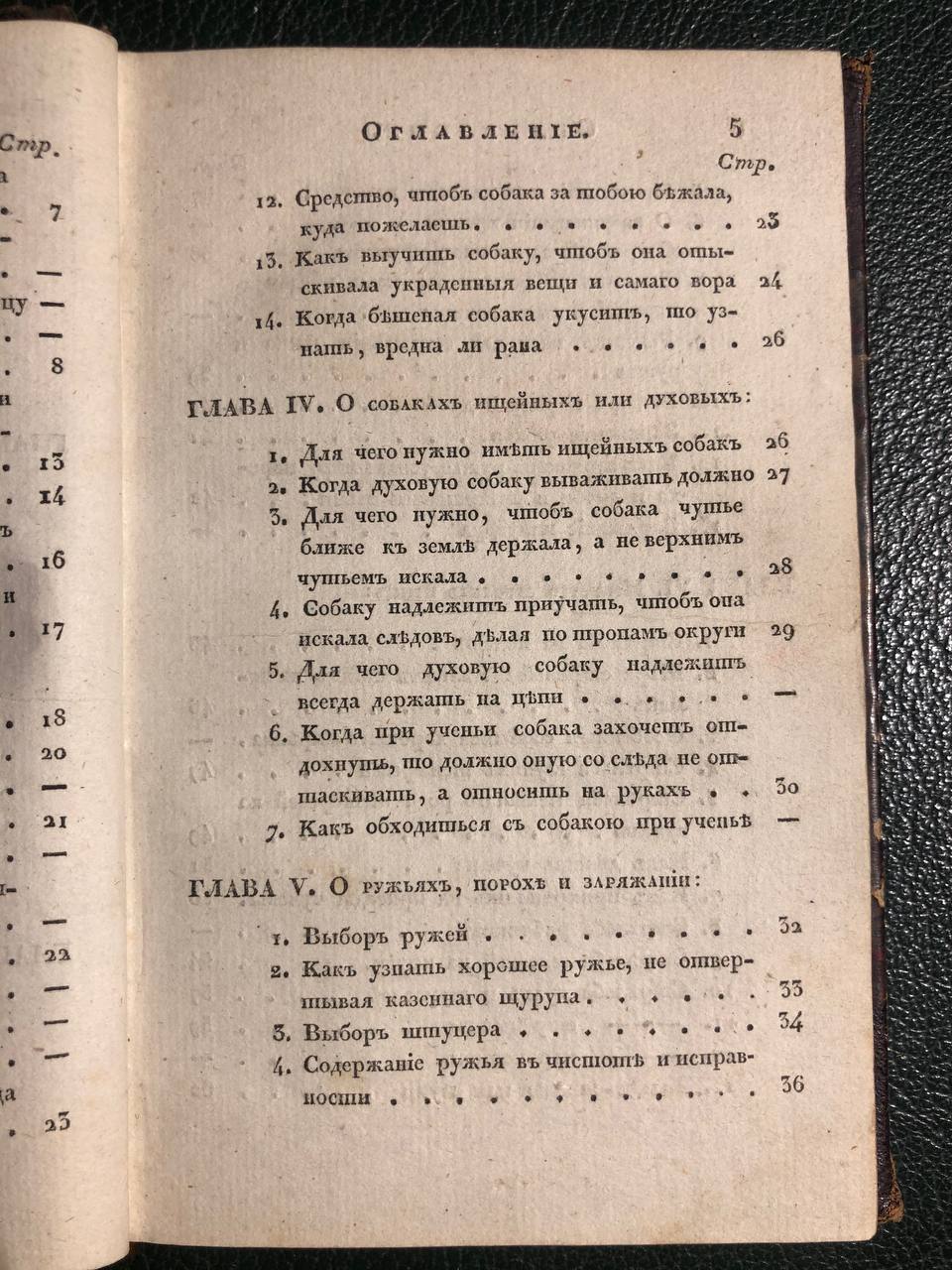 Ручная книга для егерей и охотников, 1830