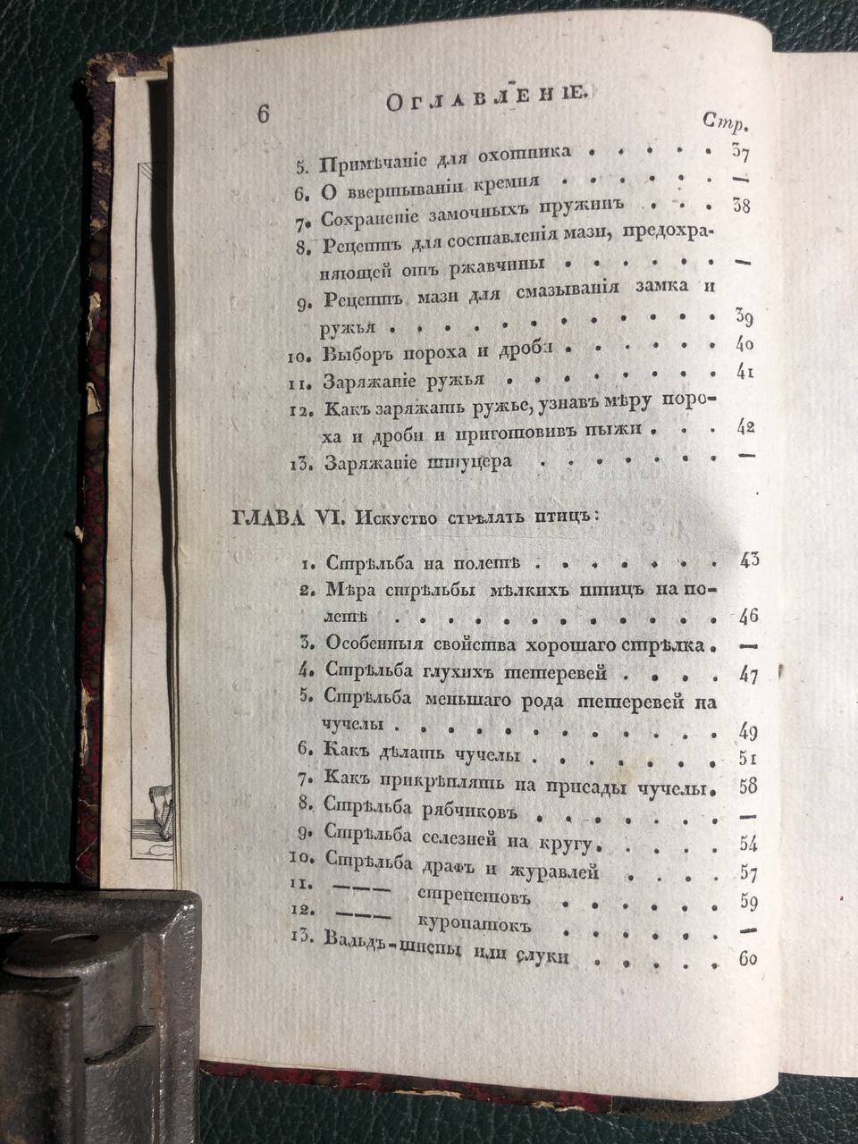 Ручная книга для егерей и охотников, 1830