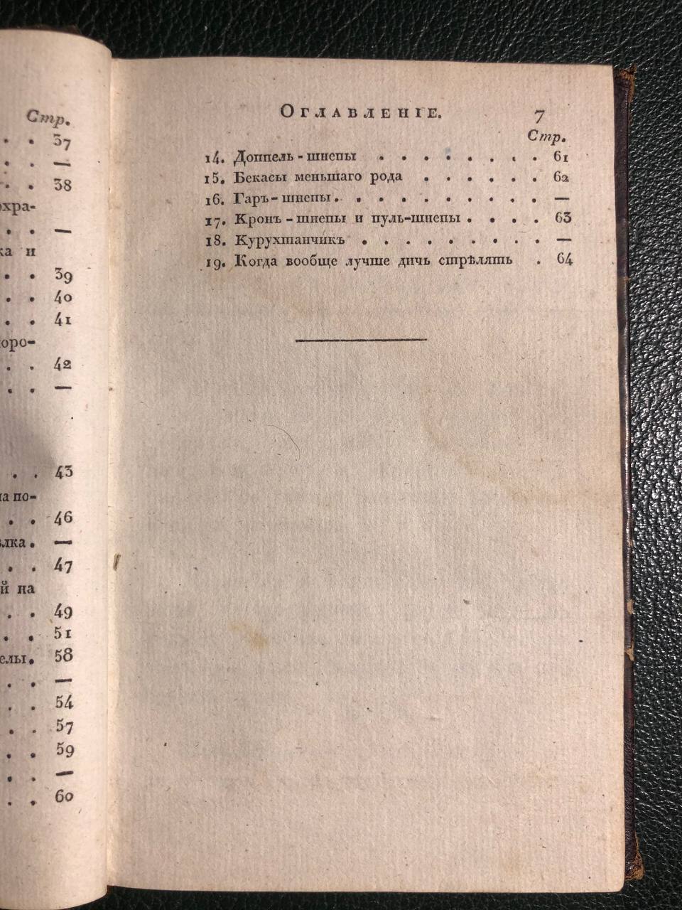 Ручная книга для егерей и охотников, 1830