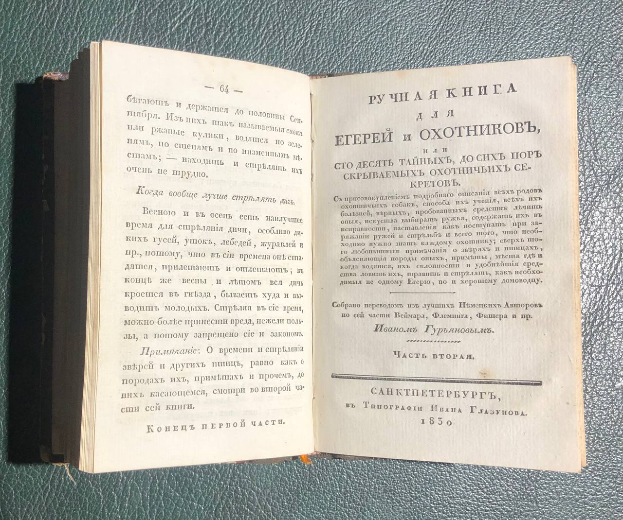 Ручная книга для егерей и охотников, 1830