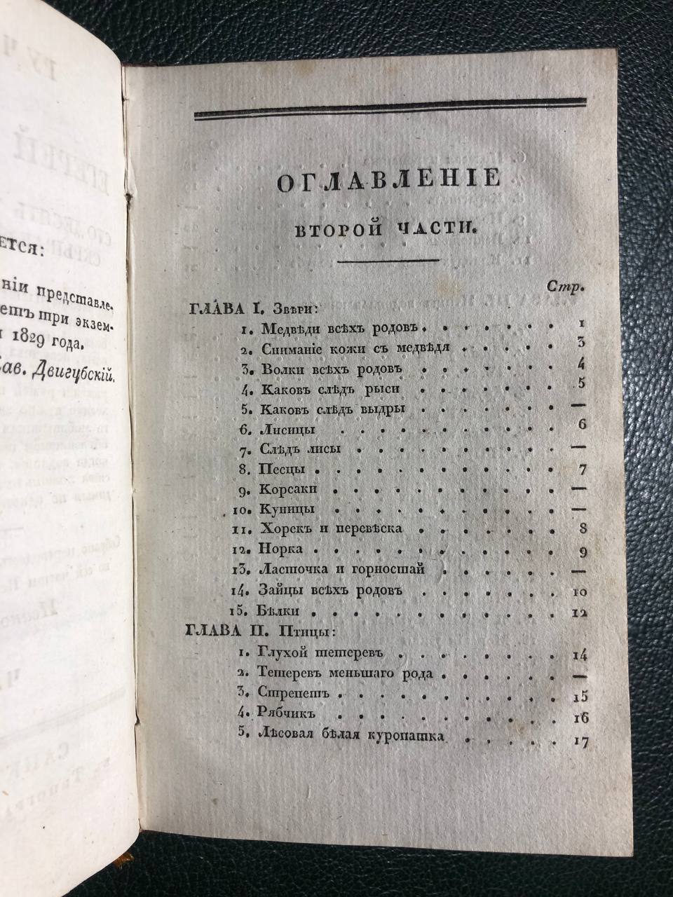 Ручная книга для егерей и охотников, 1830