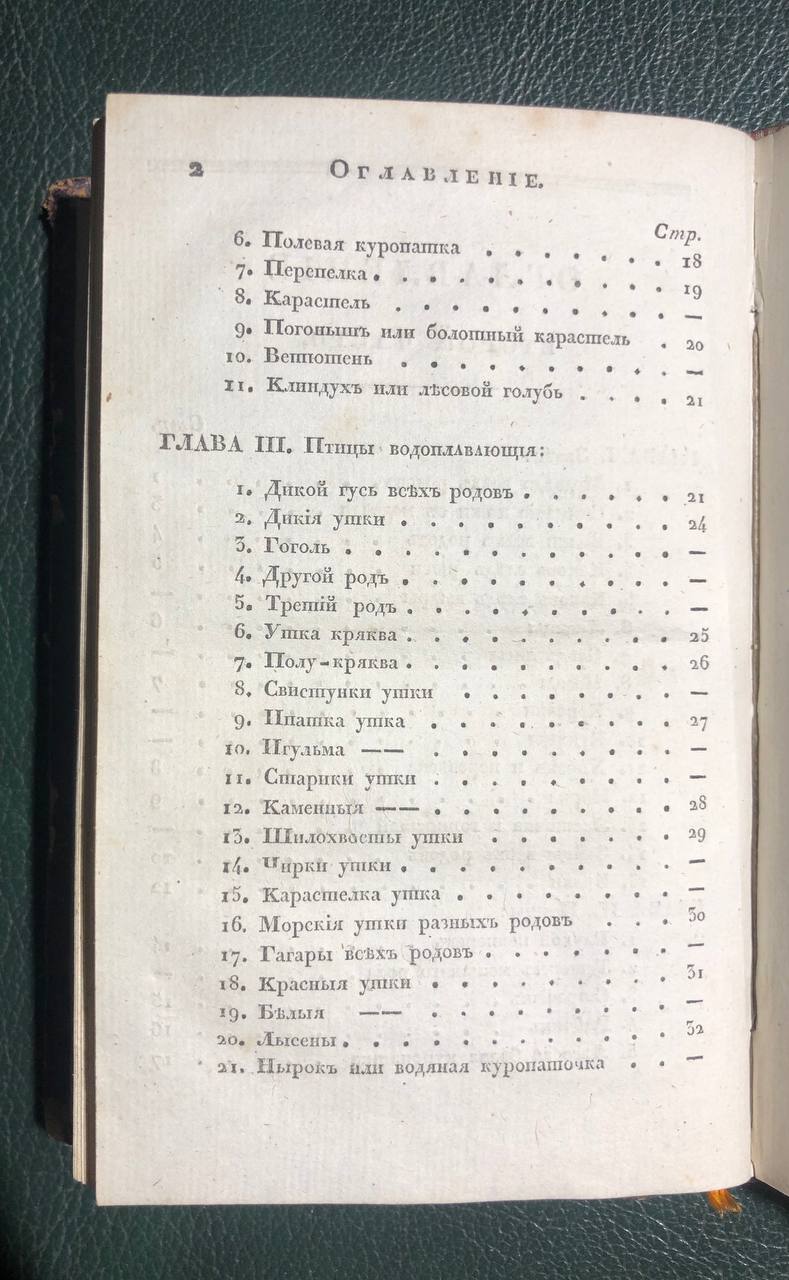 Ручная книга для егерей и охотников, 1830