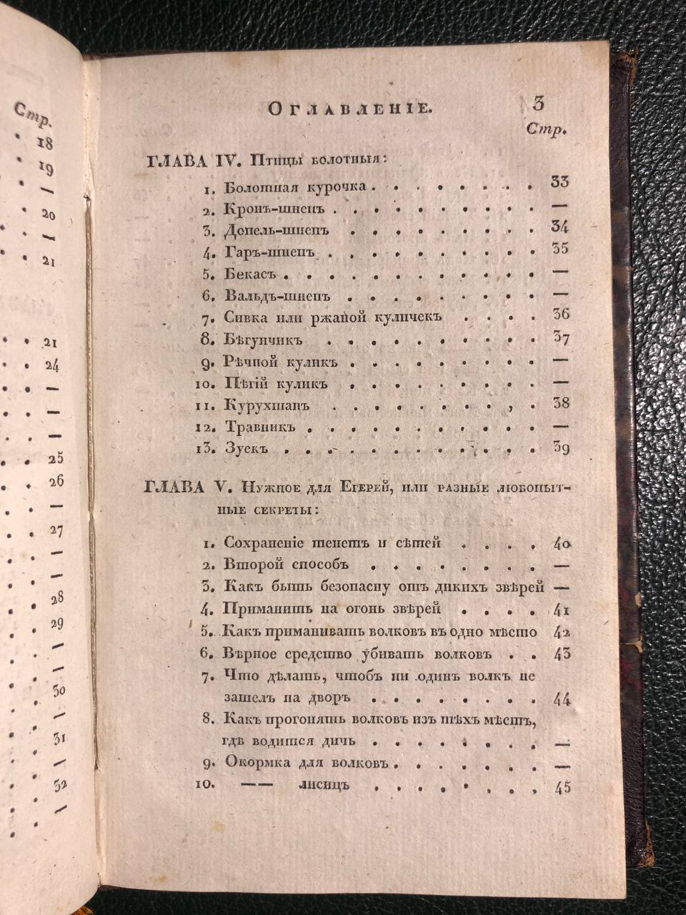 Ручная книга для егерей и охотников, 1830