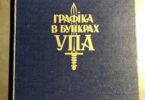 Графіка в бункрах УПА, 1952