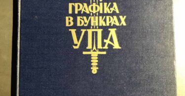 Графіка в бункрах УПА, 1952