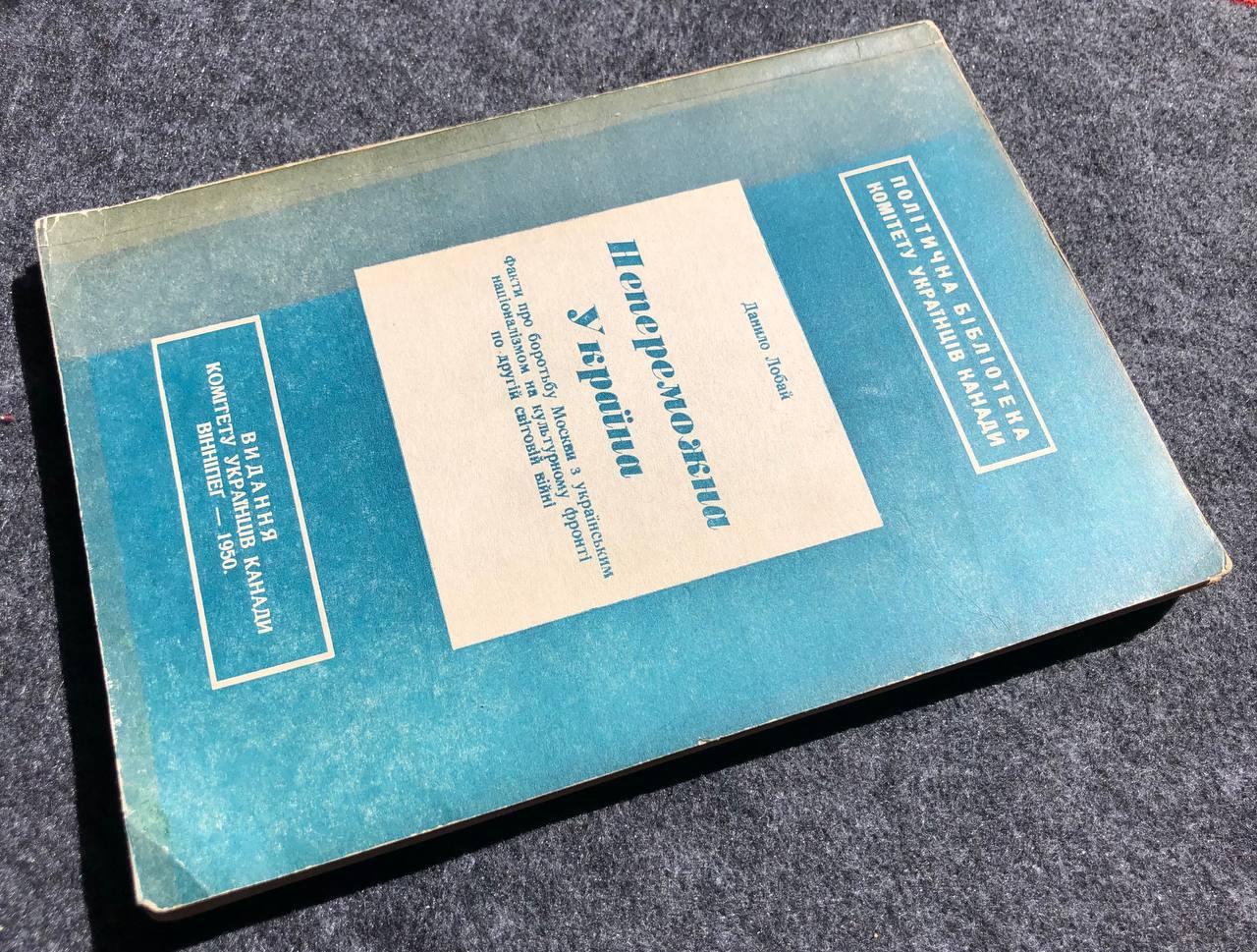 діаспорне видання книги Непереможна Україна, 1950