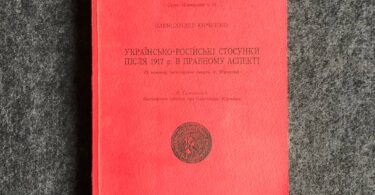 Юрченко О., Українсько-російські стосунки після 1917 р. в правному аспекті, 1971