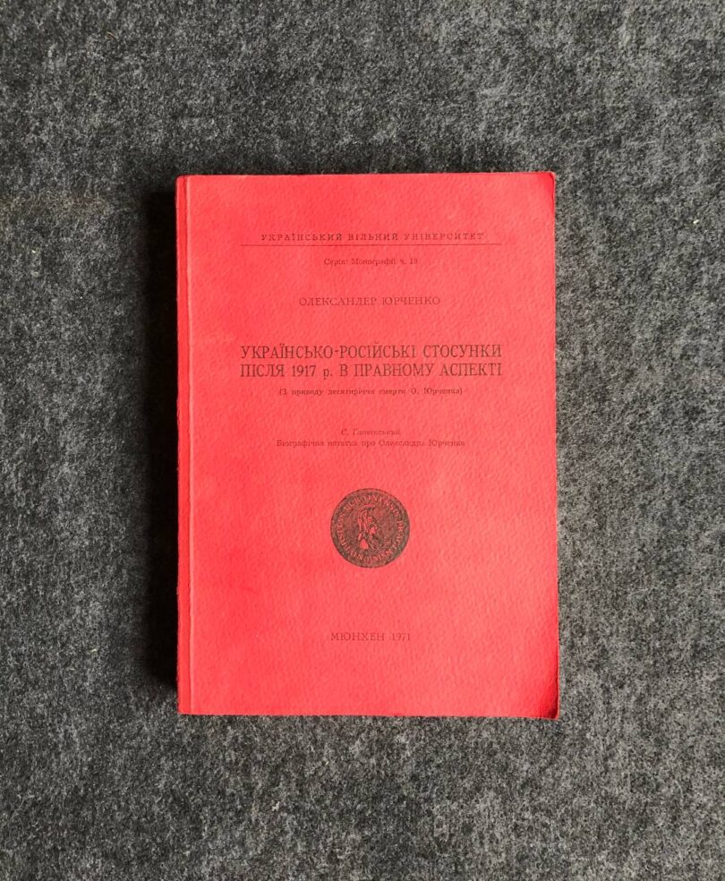 Юрченко О., Українсько-російські стосунки після 1917 р. в правному аспекті, 1971