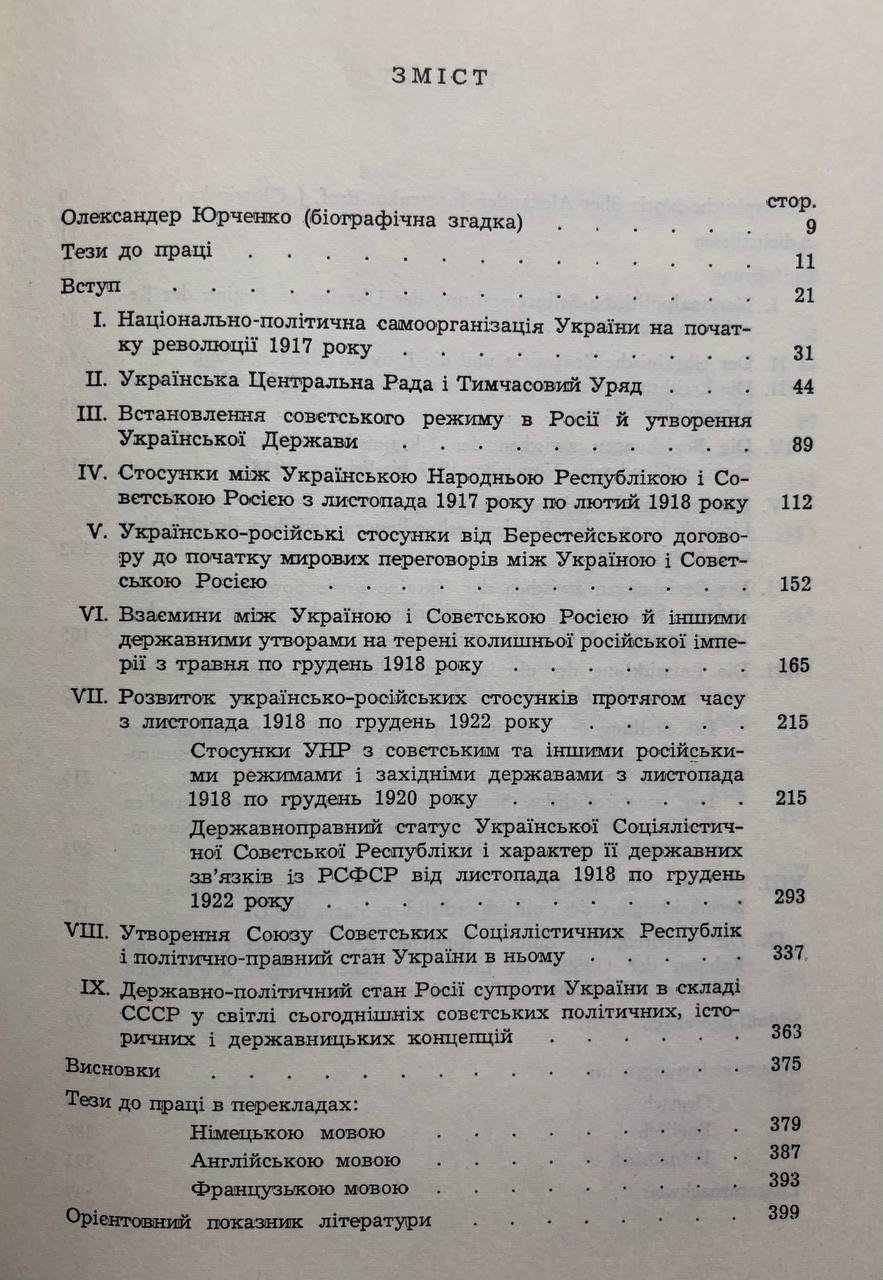 Юрченко О., Українсько-російські стосунки після 1917 р. в правному аспекті, 1971