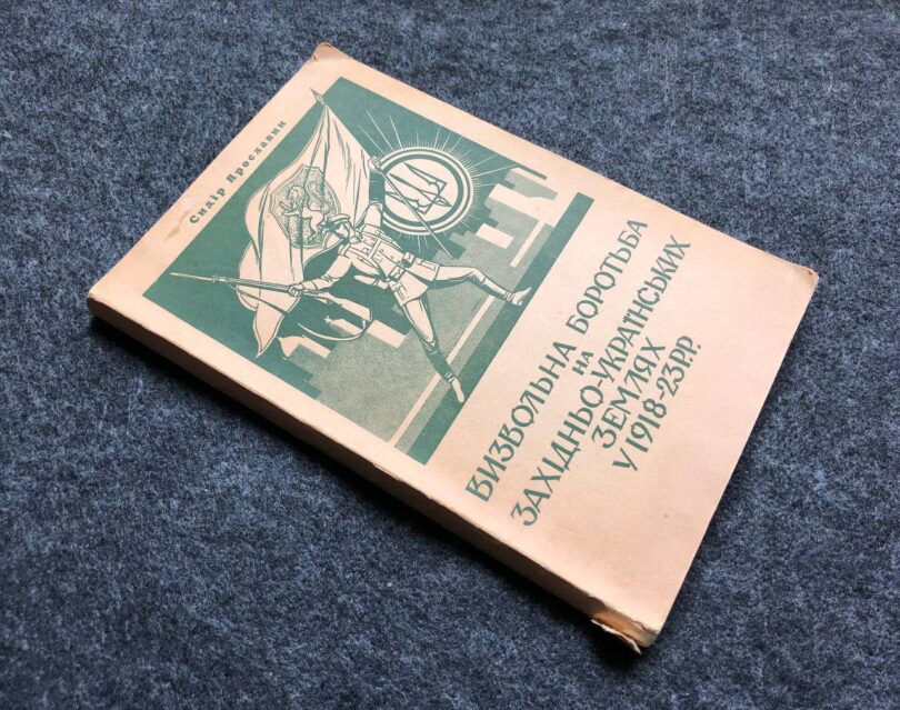 Ярославин С., Визвольна боротьба на Західно-Українських Землях 1918-1923 роках, 1956