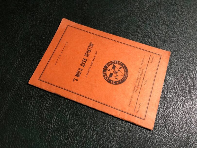 З мого духа печаттю, Петро Мірчук, 1954