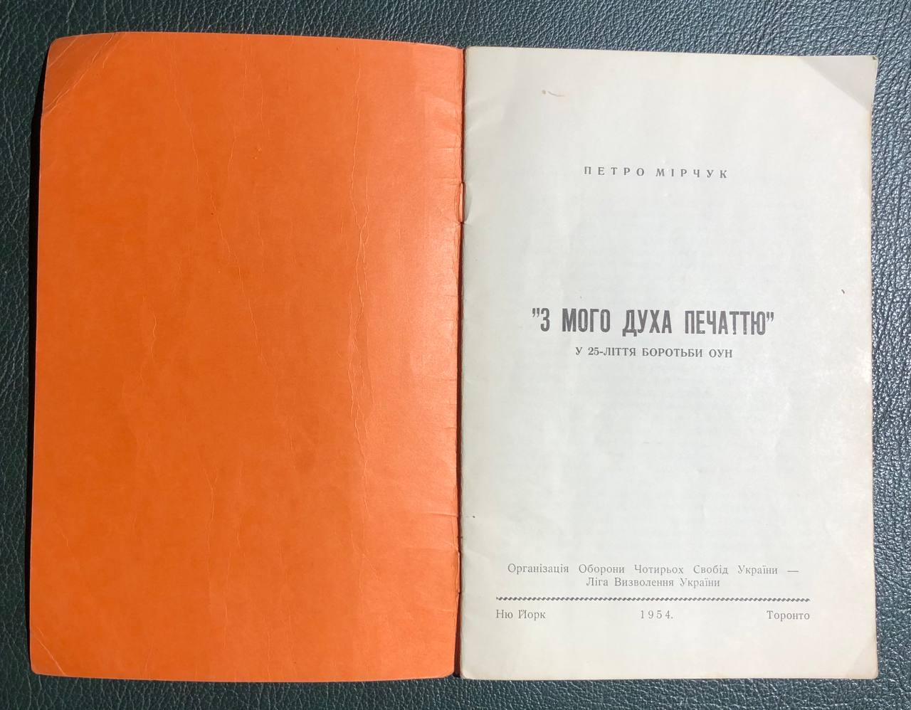 З мого духа печаттю, Петро Мірчук, 1954