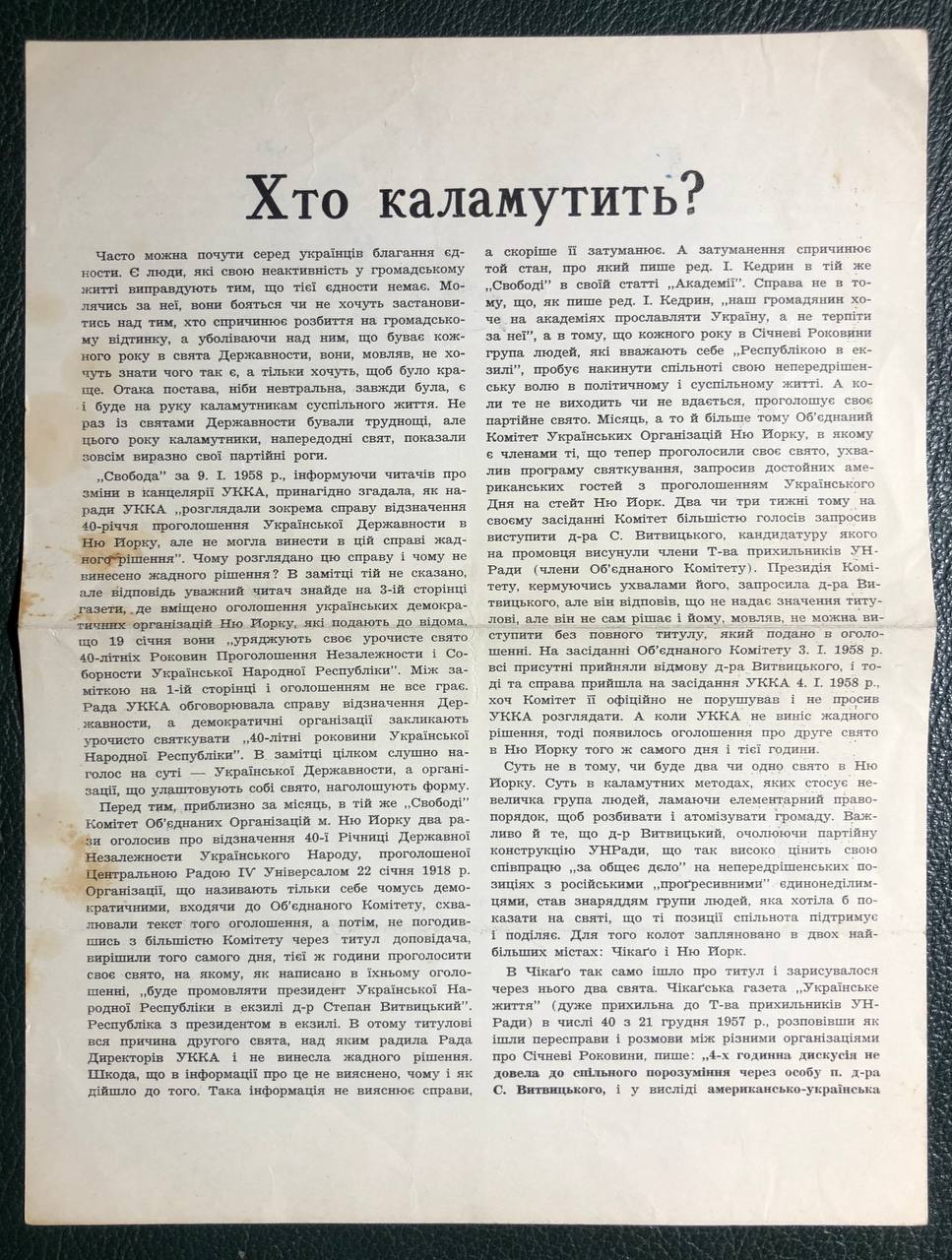 Документ "Хто каламутить?" ОУН