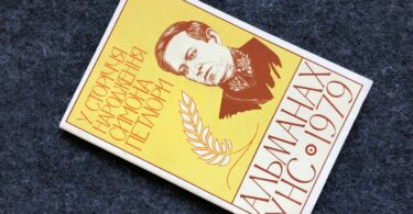 Альманах Українського Народного Союзу, 1979