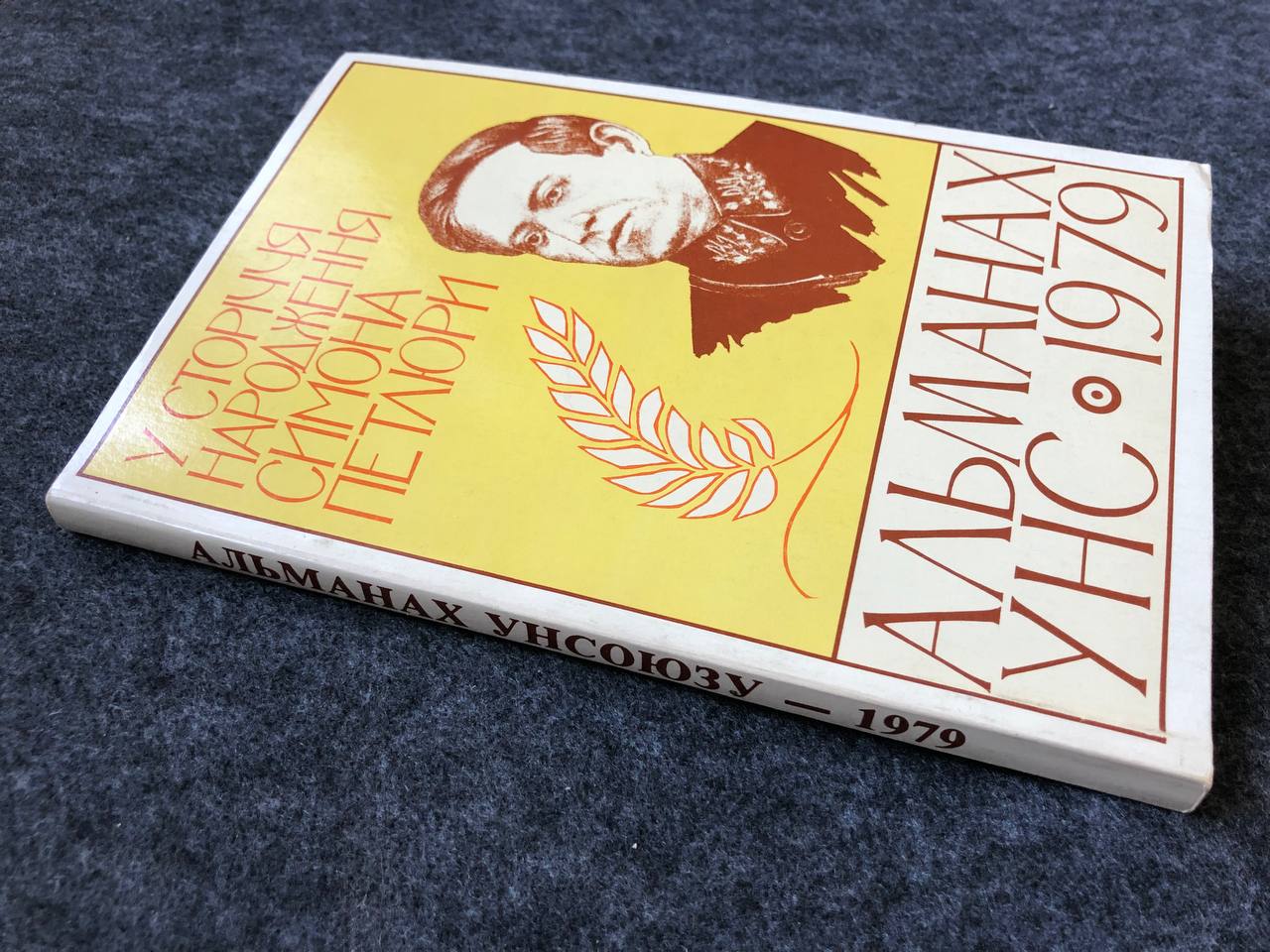 Альманах Українського Народного Союзу, 1979