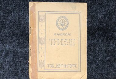 книга тризуб микола андрусяк 1947