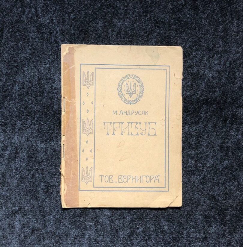 книга тризуб микола андрусяк 1947