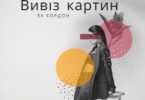 вивезення картин з України