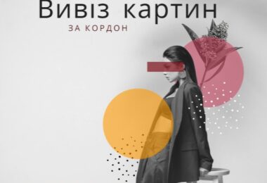 вивезення картин з України