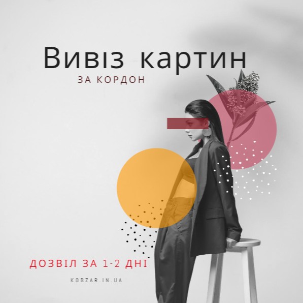 вивезення картин з України