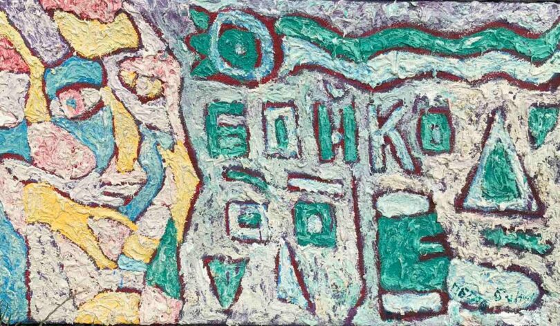 художник Петро Бойко святкує 70-річчя