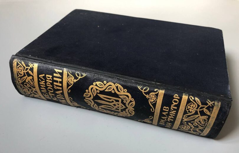Велика історія України, Іван Тиктор, 1948