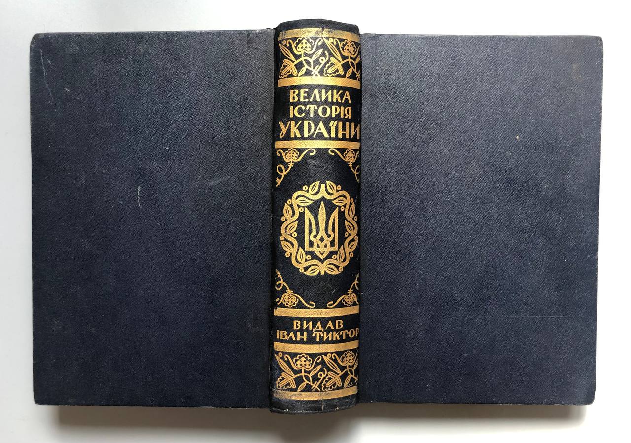 Велика історія України, Іван Тиктор, 1948