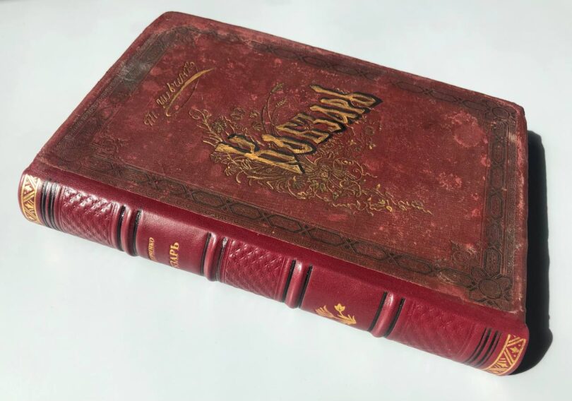 Книга "Кобзарь" 1908 рік після реставрації