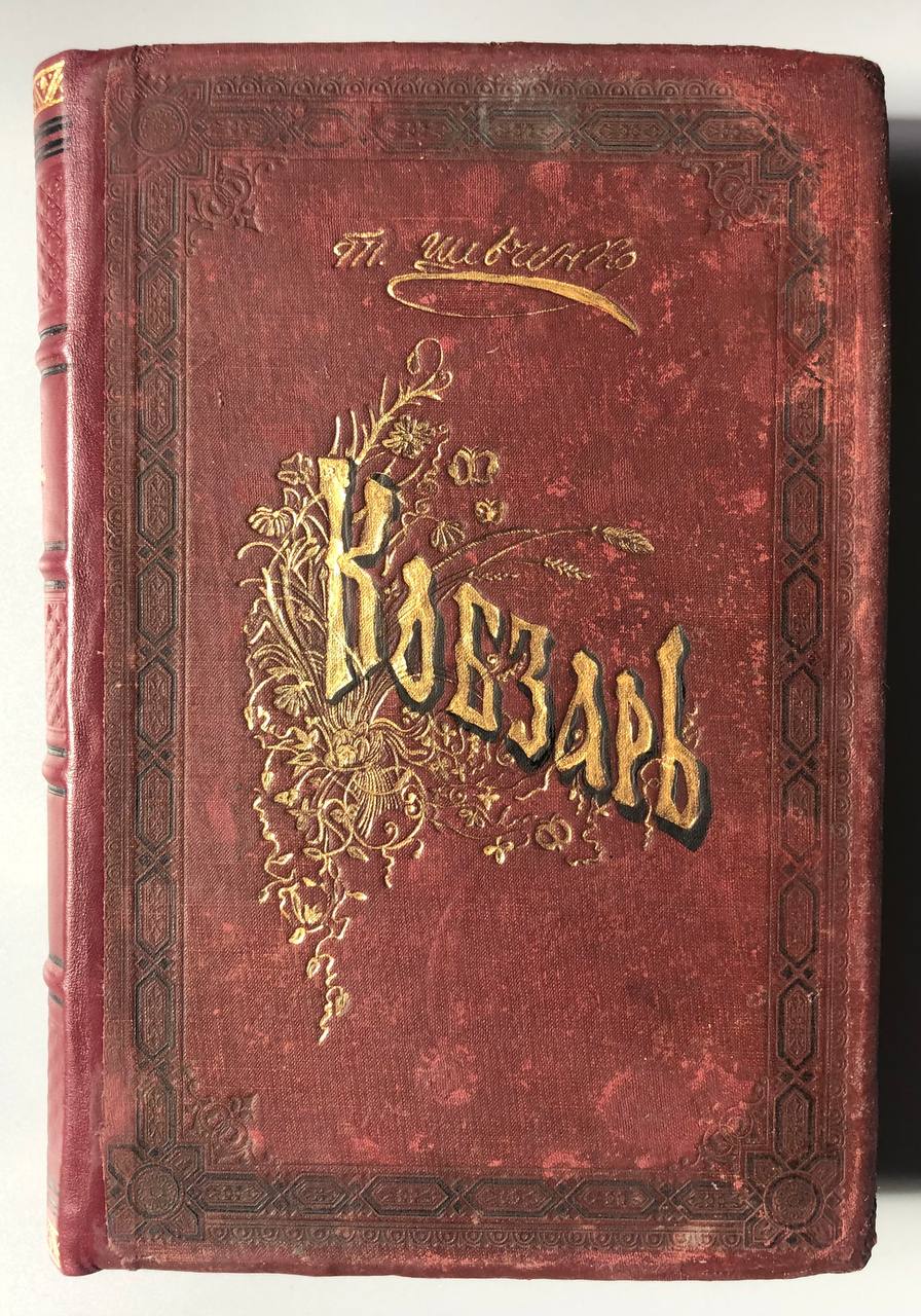 Кобзар 1908 Тарас Шевченко