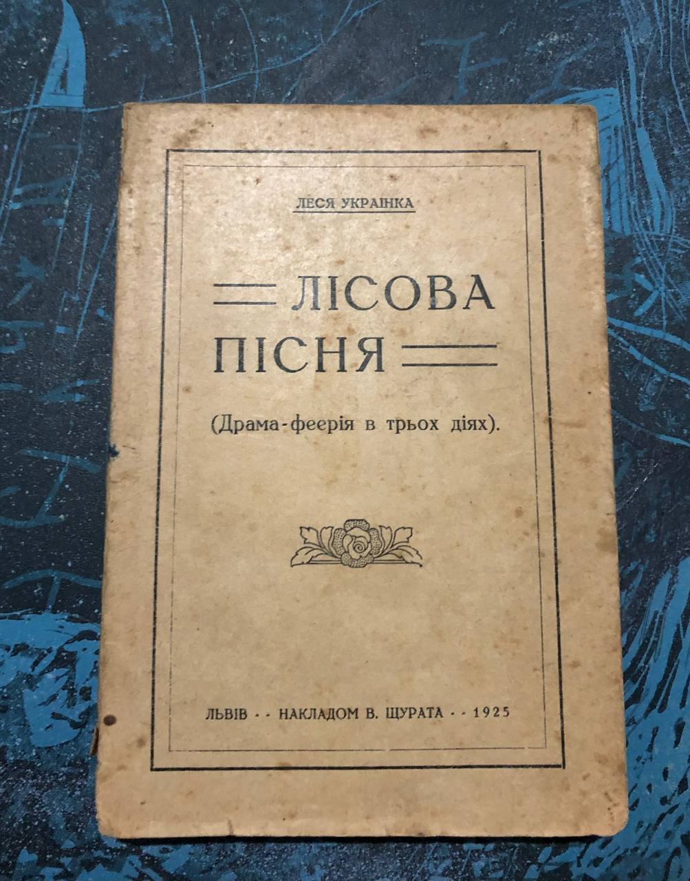 антикварна книга авторка Леся Українка, Львів, 1925
