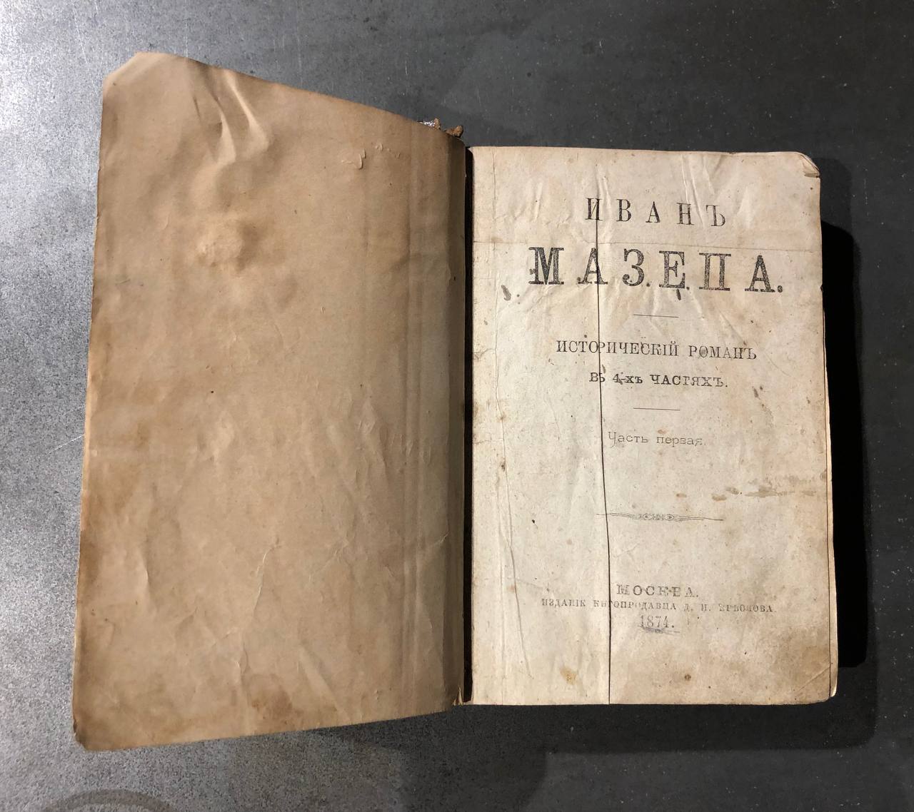 Иван Мазепа, исторический роман в 4 частях, 1874