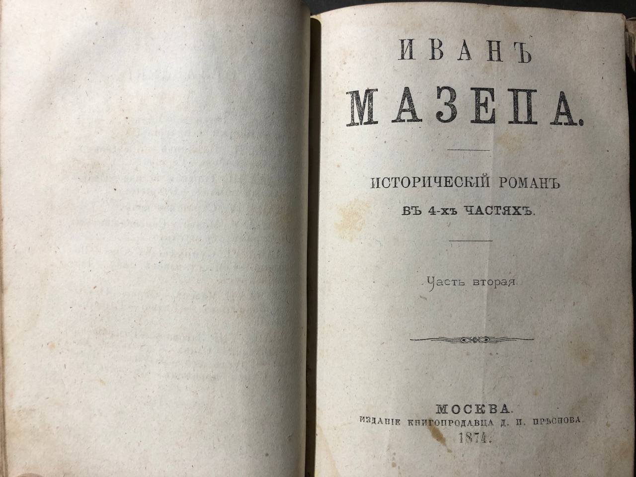 Иван Мазепа, исторический роман в 4 частях, 1874