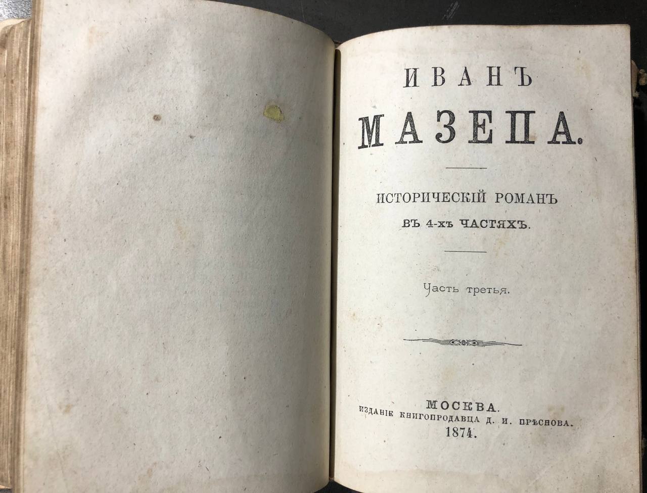 Иван Мазепа, исторический роман в 4 частях, 1874