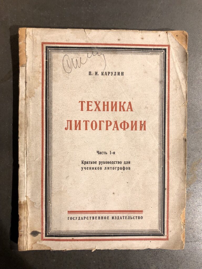 антикварная книга техника литографии