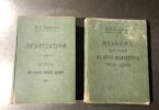 Архитектура, курс построения частей зданий, Залесский В.Г
