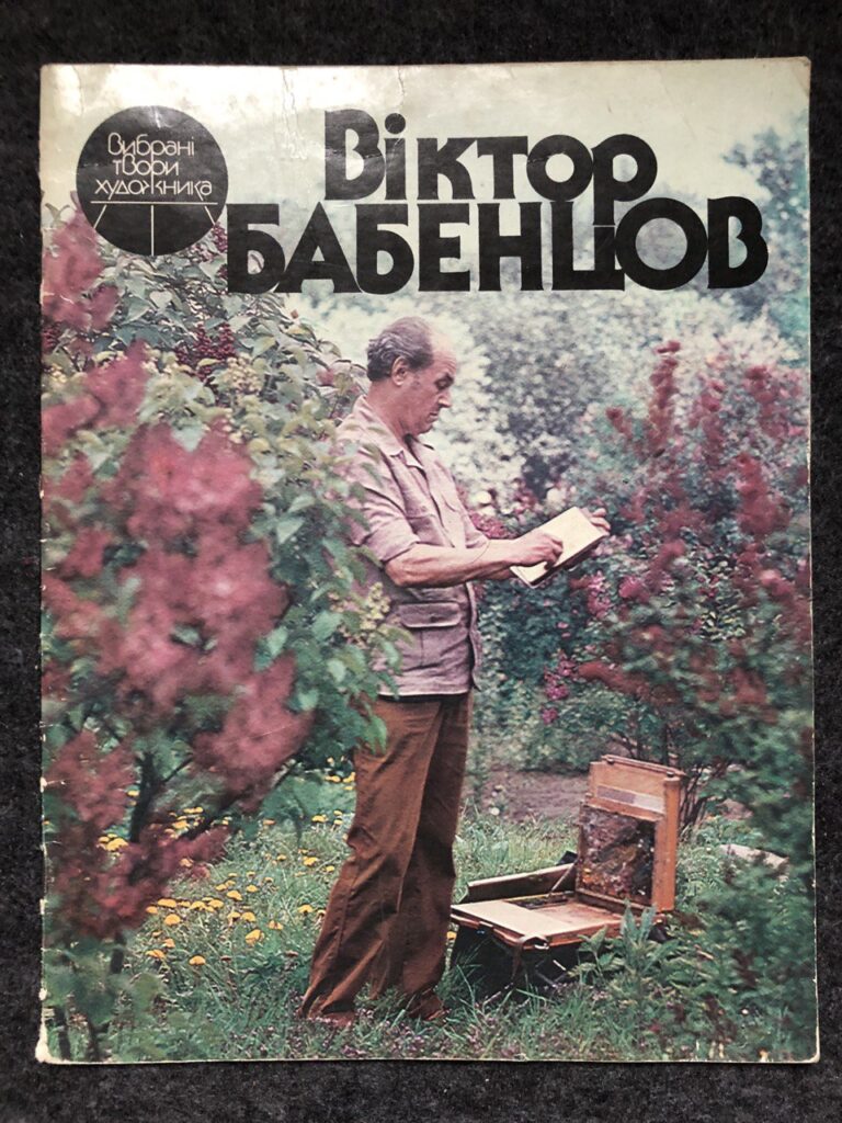 Альбом з творами Віктора Бабенцова 1985 рік