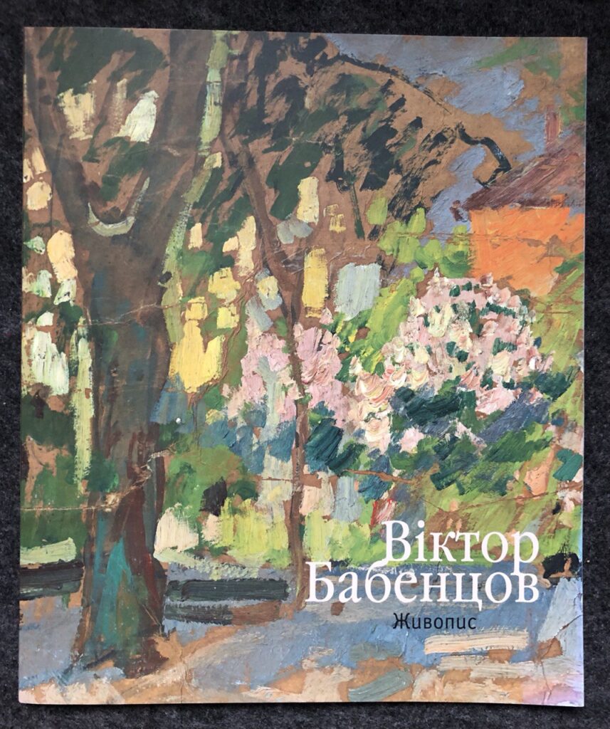 Альбом Віктор Бабенцов Живопис 2011 рік
