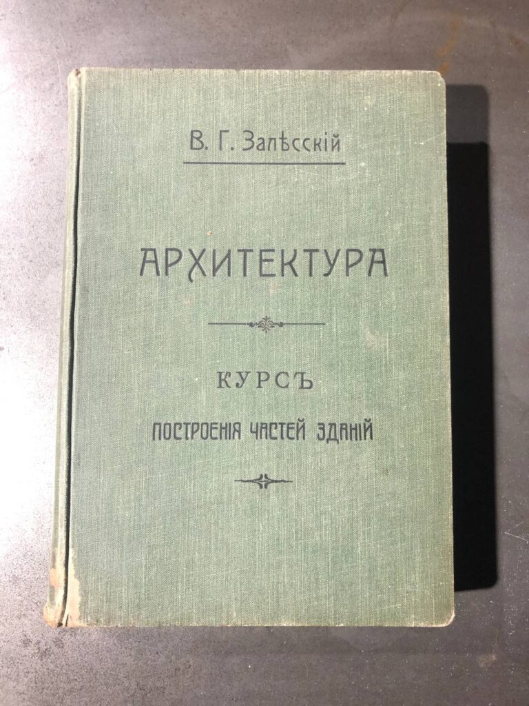 Архитектура, курс построения зданий и Альбом чертежей, Залесский В. Г., 1911
