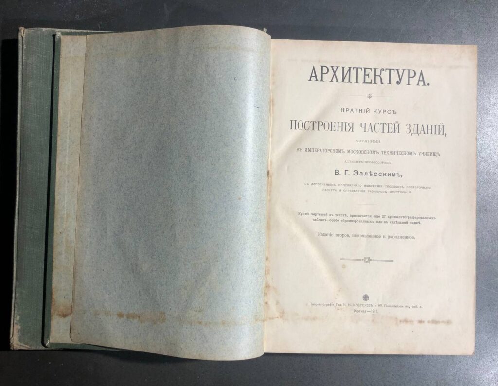 Архитектура, курс построения зданий и Альбом чертежей, Залесский В. Г., 1911