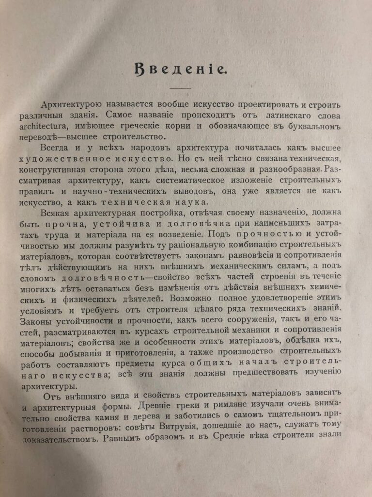 Архитектура, курс построения зданий и Альбом чертежей, Залесский В. Г., 1911