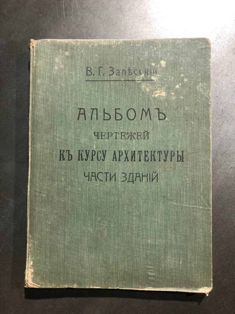 Альбом чертежей к курсу архитектуры части зданий, В. Г. Залесский