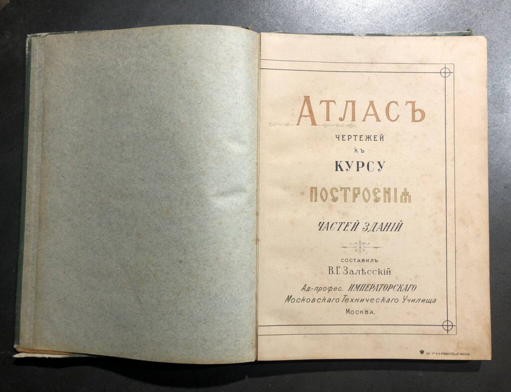 Альбом чертежей к курсу архитектуры части зданий, В. Г. Залесский