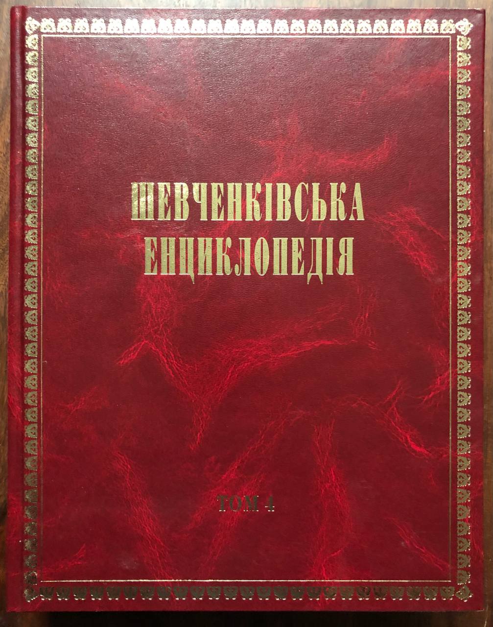 Шевченківська енциклопедія в 6 томах, 2012 - 2015