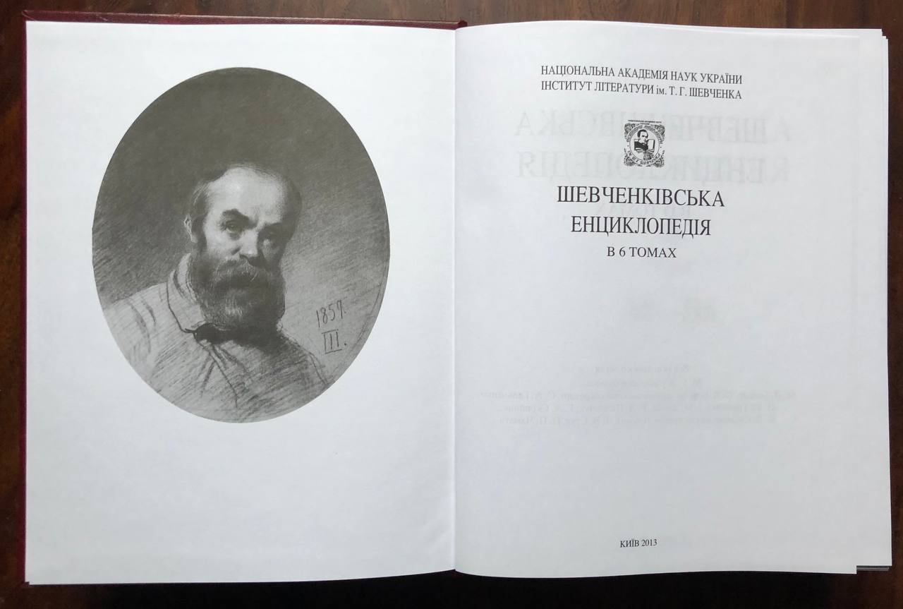 Шевченківська енциклопедія в 6 томах, 2012 - 2015
