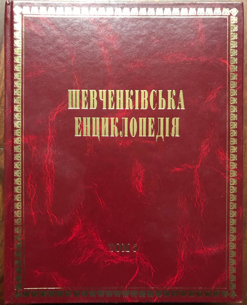 Шевченківська енциклопедія в 6 томах, 2012 - 2015
