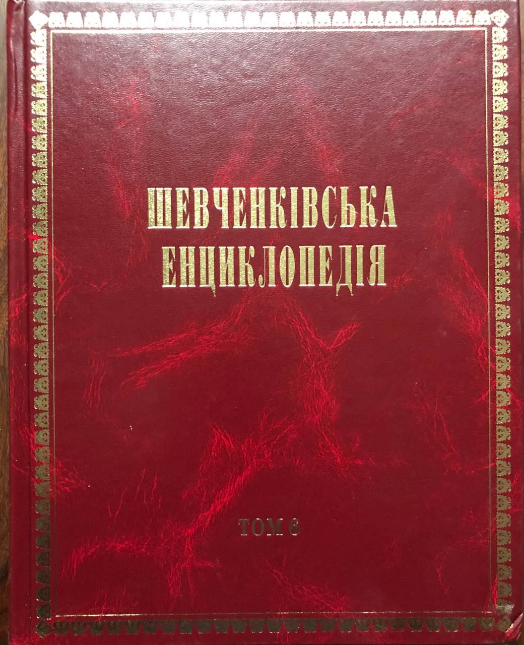 Шевченківська енциклопедія в 6 томах, 2012 - 2015