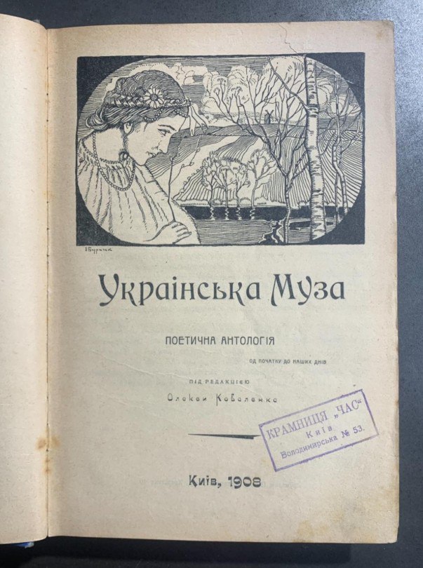 Українська муза, поетична антологія, О. Коваленко, 1908